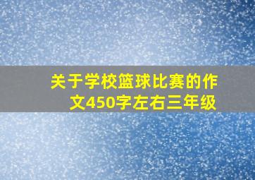 关于学校篮球比赛的作文450字左右三年级