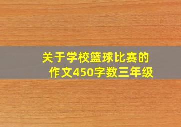 关于学校篮球比赛的作文450字数三年级