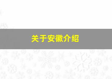 关于安徽介绍