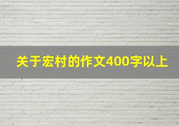 关于宏村的作文400字以上