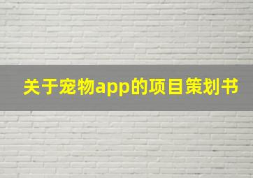 关于宠物app的项目策划书