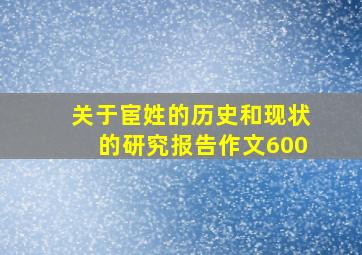 关于宦姓的历史和现状的研究报告作文600