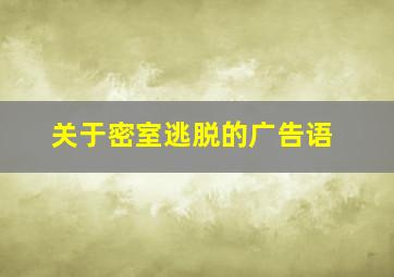 关于密室逃脱的广告语