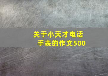 关于小天才电话手表的作文500