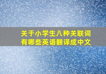 关于小学生八种关联词有哪些英语翻译成中文