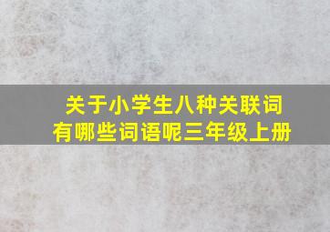 关于小学生八种关联词有哪些词语呢三年级上册