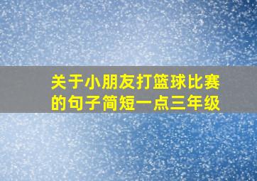 关于小朋友打篮球比赛的句子简短一点三年级