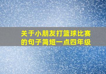 关于小朋友打篮球比赛的句子简短一点四年级