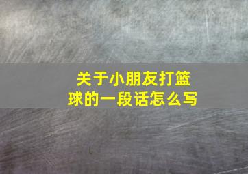 关于小朋友打篮球的一段话怎么写