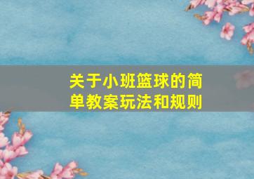 关于小班篮球的简单教案玩法和规则