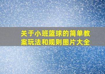 关于小班篮球的简单教案玩法和规则图片大全