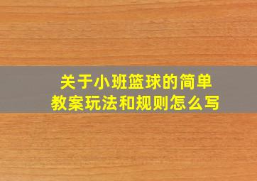 关于小班篮球的简单教案玩法和规则怎么写