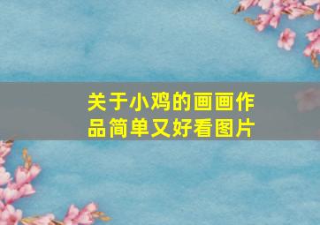 关于小鸡的画画作品简单又好看图片