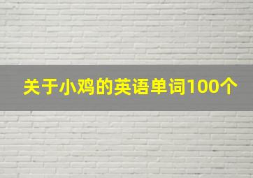 关于小鸡的英语单词100个