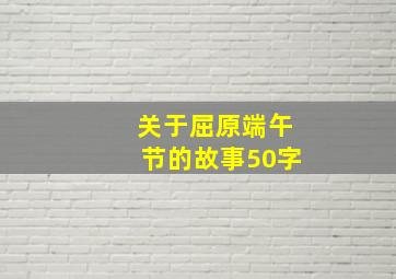 关于屈原端午节的故事50字