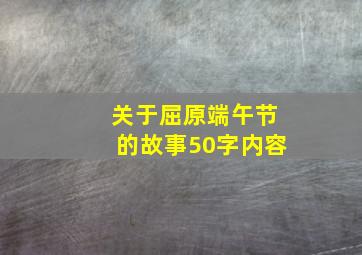 关于屈原端午节的故事50字内容