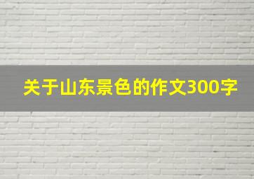 关于山东景色的作文300字