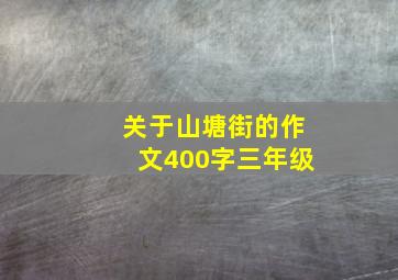 关于山塘街的作文400字三年级