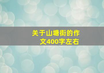 关于山塘街的作文400字左右