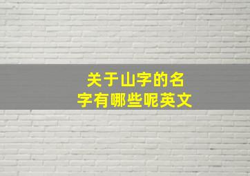 关于山字的名字有哪些呢英文