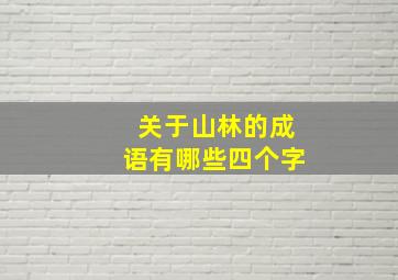 关于山林的成语有哪些四个字