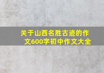 关于山西名胜古迹的作文600字初中作文大全