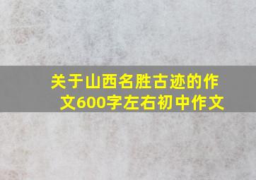 关于山西名胜古迹的作文600字左右初中作文