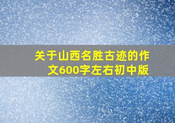 关于山西名胜古迹的作文600字左右初中版