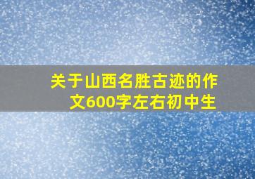 关于山西名胜古迹的作文600字左右初中生