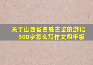 关于山西省名胜古迹的游记300字怎么写作文四年级