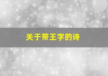 关于带王字的诗