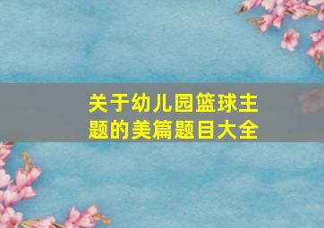 关于幼儿园篮球主题的美篇题目大全