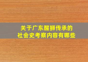 关于广东醒狮传承的社会史考察内容有哪些