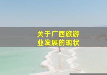 关于广西旅游业发展的现状