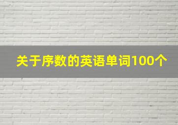 关于序数的英语单词100个