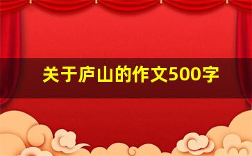 关于庐山的作文500字