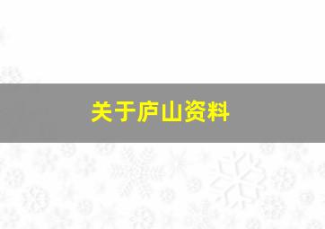 关于庐山资料