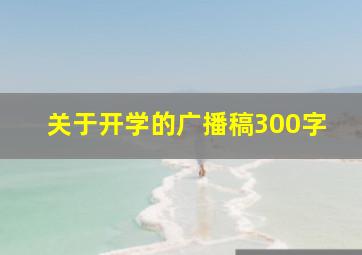 关于开学的广播稿300字