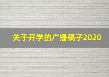 关于开学的广播稿子2020