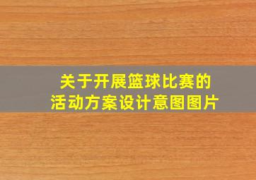 关于开展篮球比赛的活动方案设计意图图片