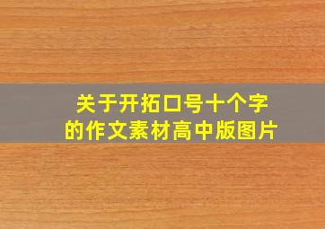 关于开拓口号十个字的作文素材高中版图片