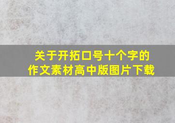 关于开拓口号十个字的作文素材高中版图片下载