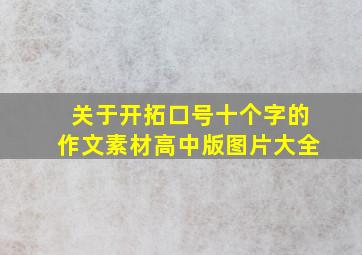 关于开拓口号十个字的作文素材高中版图片大全