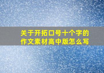 关于开拓口号十个字的作文素材高中版怎么写