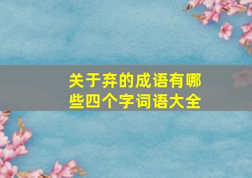 关于弃的成语有哪些四个字词语大全