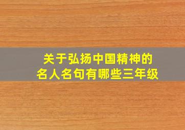 关于弘扬中国精神的名人名句有哪些三年级