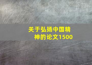 关于弘扬中国精神的论文1500