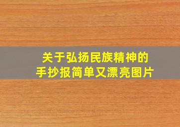 关于弘扬民族精神的手抄报简单又漂亮图片