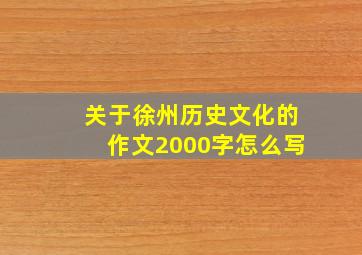 关于徐州历史文化的作文2000字怎么写