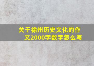 关于徐州历史文化的作文2000字数字怎么写